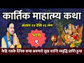 kartik mahatmya | कार्तिक महात्म्य कथा Part- 9| Today's katha kartik mahatmya katha| kartik mahatmya