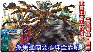 【神魔之塔】盃賽考驗 ‧ 前篇〔孫策通關要心珠全靠吼！〕