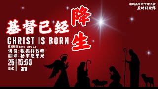 【基督已经降生】张振祥牧师 | 华英语 - 2024-12-25