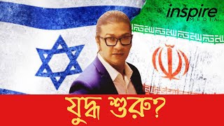 ইসরায়েল-ইরান যুদ্ধ: আসন্ন বিপর্যয় কি গোটা বিশ্বকে জড়াবে? | Inspire Insight with Zulhaj Zubair