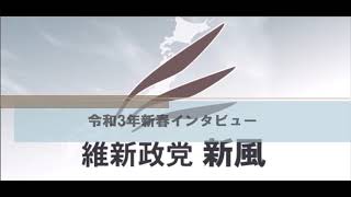 【維新政党・新風】新春インタビュー【令和3年】