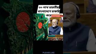 বাংলাদেশ সম্পর্কে ভারতের পার্লামেন্টে কি বলে শুনুন #india #bangladesh #politics #pakistan #video