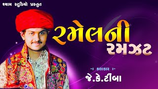 રમેલ ની રમઝટ II કલાકાર. જે. કે. ટીમ્બા II પલાસવા તા. રાપર