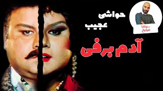 فیلم آدم‌ برفی | جنجالی‌ترین زن‌پوشی سینمای ایران