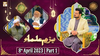 Bazm e Ulama - Naimat e Iftar - Shan e Ramzan - Part 1 - 8th April 2023 - ARY Qtv