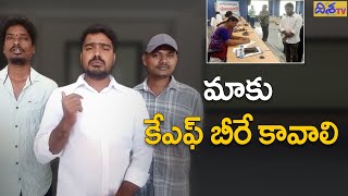 మాకు కేఎఫ్ బీరే కావాలి | KF Beer Demanding By Common Man at Jagtial Collector Office | Disha TV