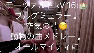 繁田真紀ピアノ教室🎹ブルグミュラー♩空気の精😃モーツァルトkV 15T 動物の曲メドレー♩転調のコツ😀