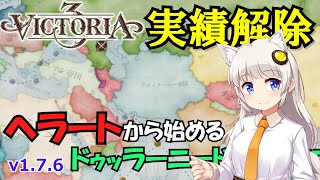 【Victoria3】ヘラートから始めるドゥッラーニードゥッラーニー【実績解除】 #Vic3 #Victoria3