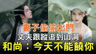 妻子偷偷出門，丈夫跟蹤追到山洞，和尚：今天我不能饒你...#鄉村民間故事 #楓牛愛世界