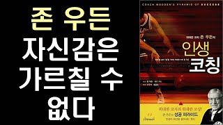 자신감은 가르칠 수 없다 by 존 우든  ㅣ The Pyramid of Success l Confidence