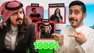 فورتنايت : توقع اليوتيوبر #2 تحدي على 1000$ مع احمد شو 😂🔥