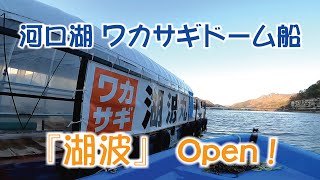 河口湖 ワカサギドーム船 『湖波』 Open