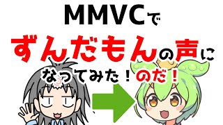 リアルタイムボイスチェンジャーMMVCを導入して、自分の声をずんだもんボイスに変更してみた！