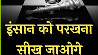 किसी इंसान को कैसे परखना चाहिए || इंसान को परखने की कला || motivational Hindi video