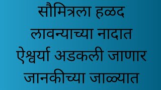 सौमित्रला हळद लावन्याच्या नादात ऐश्वर्या अडकली जाणार जानकीच्या जाळ्यात