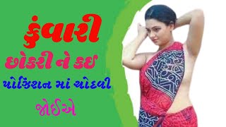 || કુંવારી છોકરી ને કેવી રીતે ચોદવી || General Knowledge || desi girls || Gujrati call recoding