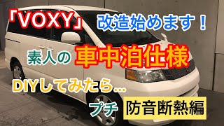 『VOXY』車中泊仕様改装第二弾！制振・断熱：防音加工に挑戦してみた！