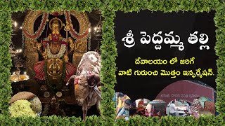 శ్రీ పెద్దమ్మ దేవాలయం లో  A to Z విషయాలు | Sri Peddamma Thalli Temple At Jubilee Hills