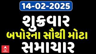 Friday Breaking News | શુક્રવાર બપોરના સૌથી મોટા સમાચાર | ABP Asmita LIVE