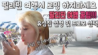 [필리핀여행꿀팁] 필리핀 여행시 로밍 하지마세요!! Free 유심 설정 및 프로모 선택!! #필리핀, #유심, #데이터, #로밍, #꿀팁, #여행, #vlog,