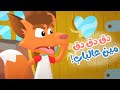 أغنية دق دق مين عالباب | قناة هدهد - Hudhud