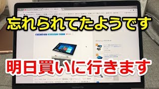 【自分専用PC＆タブレット3】予約の件は忘れられていたようです。ドン・キホーテさん。。。