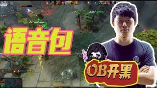 【DOTA2】OB开黑：这把叫做枫哥语音包，各种奇怪的声音都齐了！