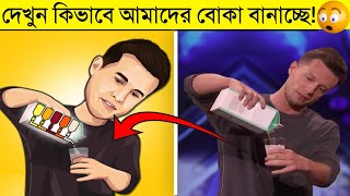 বিখ্যাত জাদুর পেছনের গোপন রহস্য জানলে আপনিও অবাক হবেন | Magic Tricks Revealed | apni ki janen