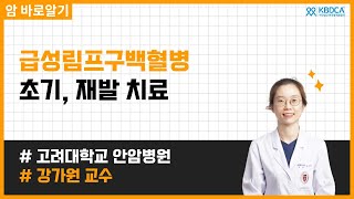 급성림프구백혈병 초기, 재발 치료 (조혈모세포이식 포함) | 고려대학교 안암병원 강가원 교수