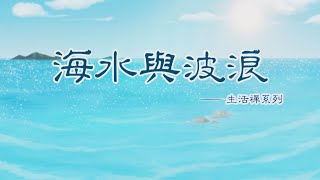 生活禪系列動畫(九)海水與波浪