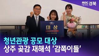 상주 곶감 재해석 '감쪽이들'팀, 청년관광 공모 대상/ 안동MBC