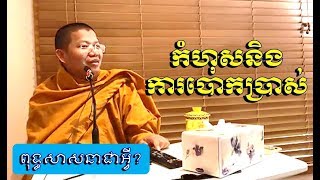 The Buddhism explained by Monk San Sochea (New), Khmer Dharma Talk 2018 (11)