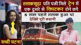 ट्रेन 🚆में एक ही सिट पर मिल गये तलाकशुदा पति-पत्नी, लिपटकर रोने 😭लगे | Real train love story