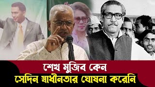 শেখ মুজিবের ৭২ থেকে ৭৫ অজানা তথ্য ফাঁস করলেন দেখুন