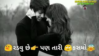 રડવું છે પણ તારી સોગંધ નડે છે... Ashok Thakor New Gujrati Whatsapp Status... New Gujrati Love status