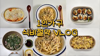 [식비절약 VLOG] 22,000원짜리 파스타면 사먹는 식비절약 유튜버ㅣ르 루스티켈라, 크림파스타, 스팸계란볶음밥, 오이고추김밥, 순두부그라탕, 청경채찜