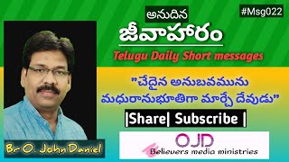 Today God's word || అనుదిన జీవాహారం ||చేదైన నీ జీవితాన్ని దేవుడు మధురంగా మార్చగలడు Bro.O.John Daniel