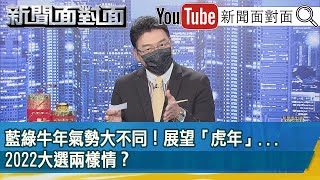 《藍綠牛年氣勢大不同！展望「虎年」...2022大選兩樣情？ 》【新聞面對面】2022.01.31