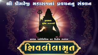 ૐ કારેશ્વર ભગવાનનો અદ્ભુત ઇતિહાસ ||શિવલીલામૃત || Shivlilamrut