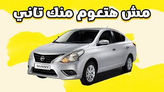 نيسان صني 2025 ( مش هتعوم منك تاني  ) / Nissan Sunny Review