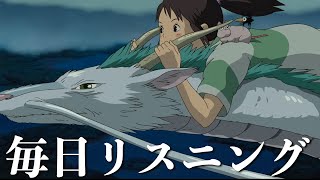 【ジブリで英語】千と千尋の神隠し「その川の名は...」 【ネイティブ英語が聞き取れる】【英文法・英会話】【毎日リスニング#269】