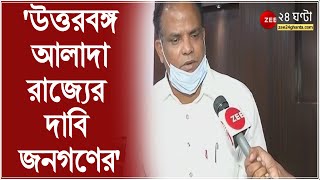 'উত্তরবঙ্গ আলাদা রাজ্যের দাবি জনগণের,' মন্ত্রকের দায়িত্ব নিয়েই মন্তব্য John Barla  এর, পাল্টা Firhad