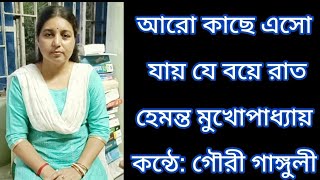 Aro Kache Eso Jay Je | Hemanta Mukherjee | আরো কাছে এসো যায় যে | Gouri Ganguly