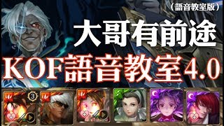 神魔之塔 - 地獄級關卡『親吻斷頭台』【KOF語音教室4.0】(語音教室版)