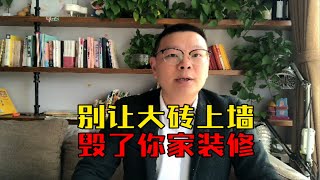 别让大砖上墙毁了你家装修