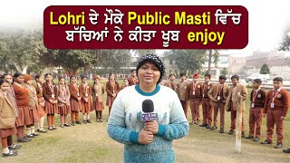 Lohri  ਦੇ ਮੌਕੇ Public Masti ਵਿੱਚ ਬੱਚਿਆਂ ਨੇ ਕੀਤਾ ਖੂਬ enjoy