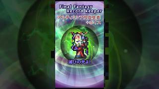 FFRK アルティミシア風真奥義【ヘル・ジャッジメント極】＋ボイス