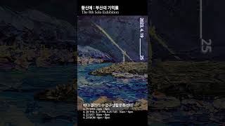 부산전시회 황신애: 부산의 기억展 광안리 그림 전시 부산여행