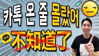 [중국어회화] 고급자도 은근 많이 틀리는 중국어 기초 회화 | '몰랐어'는 중국어로?