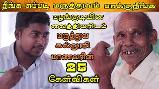 பழங்குடியின வைத்தியரிடம் இருபத்தைந்து கேள்விகள் நீங்க எப்படி மருத்துவம் பாக்குறீங்க || KAYAKALLPAM